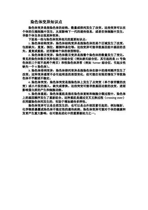 染色体变异知识点