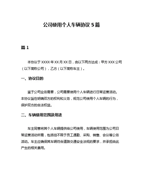 公司使用个人车辆协议5篇