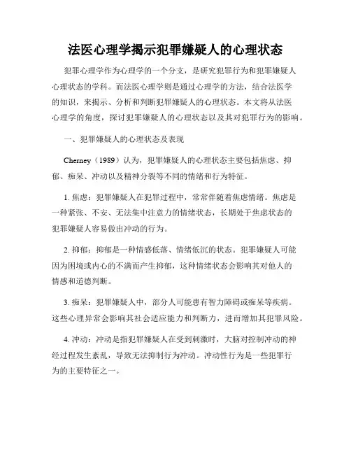 法医心理学揭示犯罪嫌疑人的心理状态