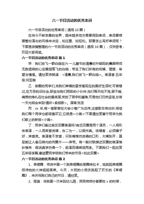 六一节目活动的优秀串词