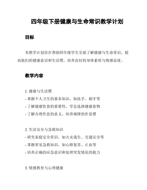 四年级下册健康与生命常识教学计划