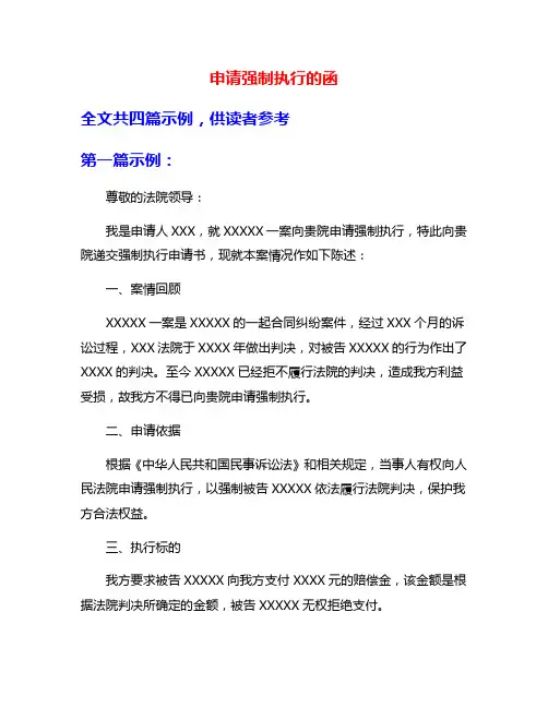 申请强制执行的函