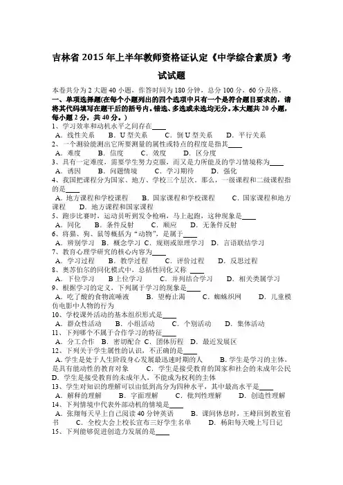 吉林省2015年上半年教师资格证认定《中学综合素质》考试试题