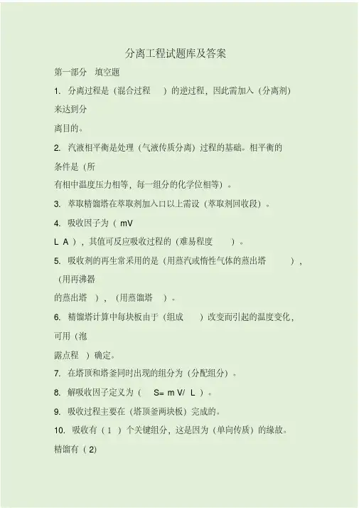 分离工程试题库及答案精品