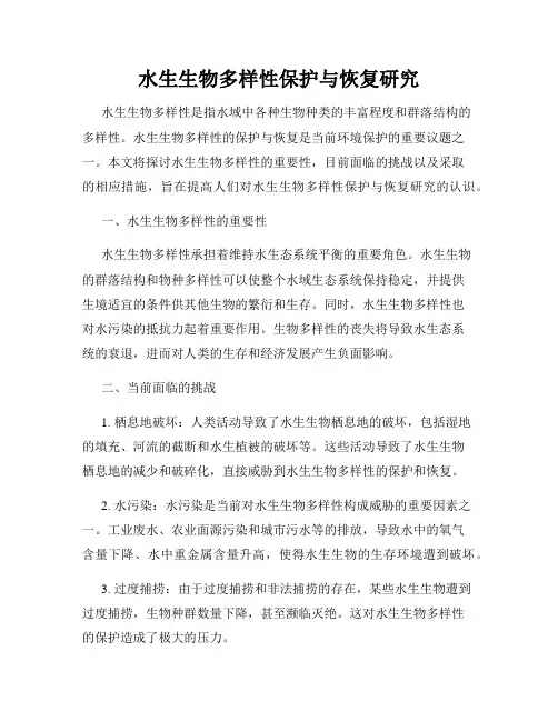水生生物多样性保护与恢复研究