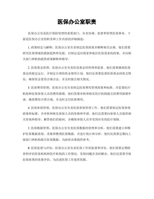 医保办公室职责