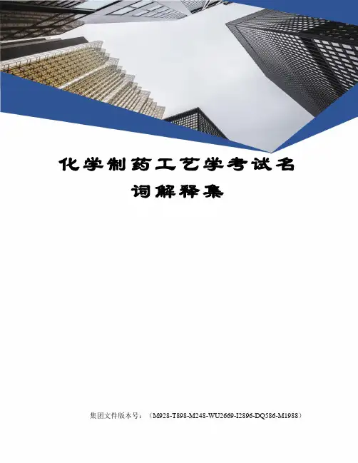 化学制药工艺学考试名词解释集