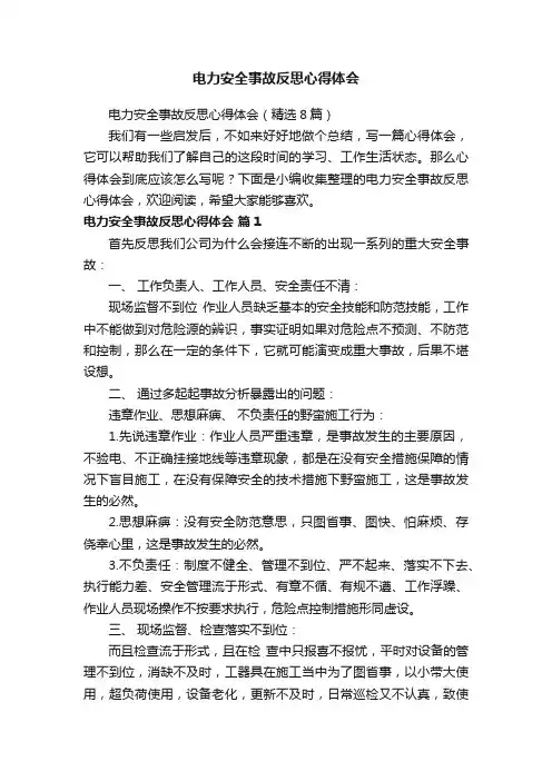 电力安全事故反思心得体会（精选8篇）