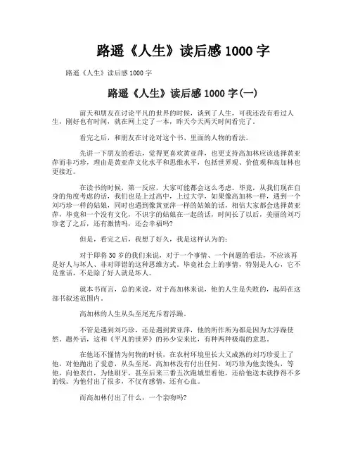 路遥《人生》读后感1000字
