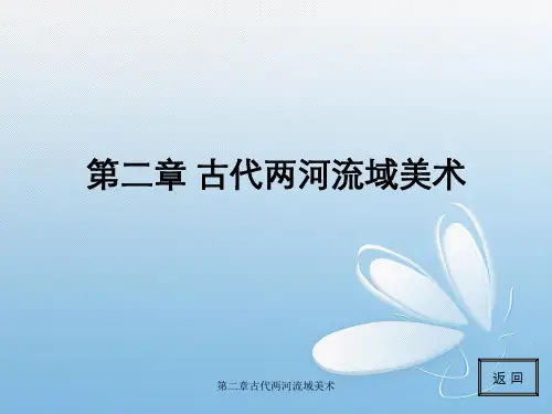 第二章古代两河流域美术
