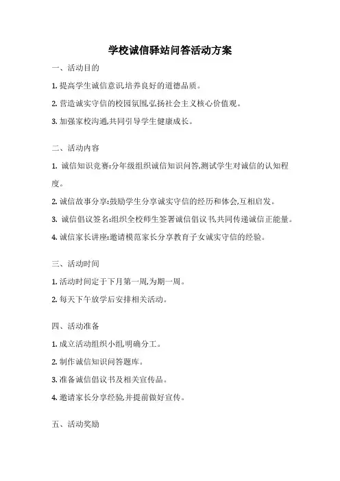 学校诚信驿站问答活动方案