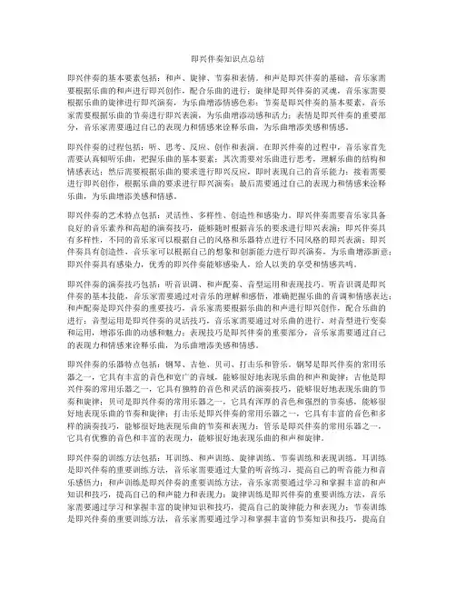 即兴伴奏知识点总结