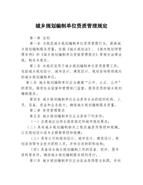 城乡规划编制单位资质管理规定
