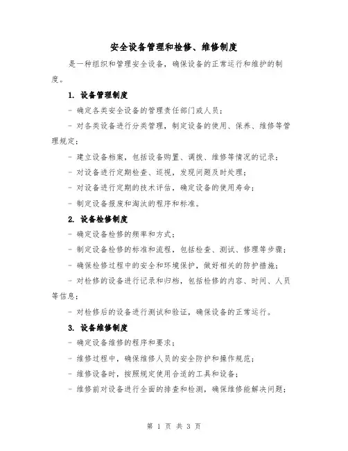 安全设备管理和检修、维修制度（3篇）