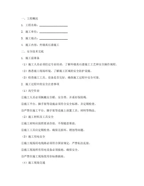 外墙真石漆作业安全技术交底模板