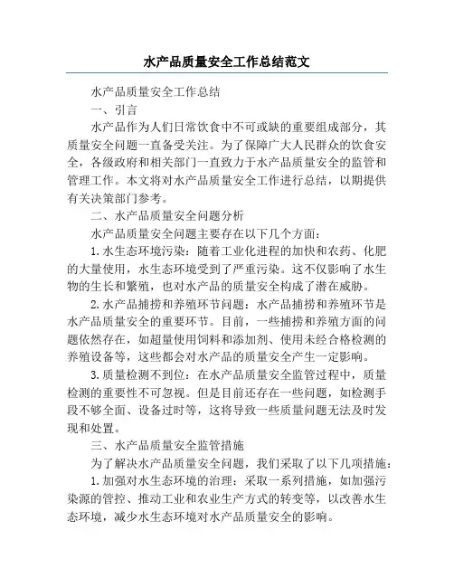 水产品质量安全工作总结范文