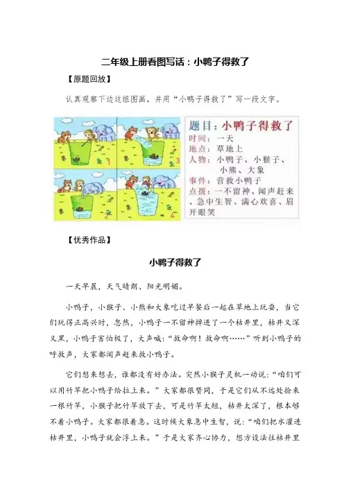 二年级上册看图写话：小鸭子得救了