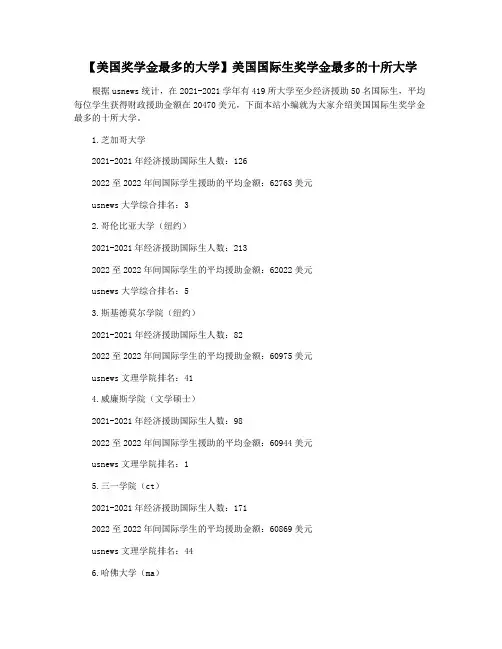 【美国奖学金最多的大学】美国国际生奖学金最多的十所大学