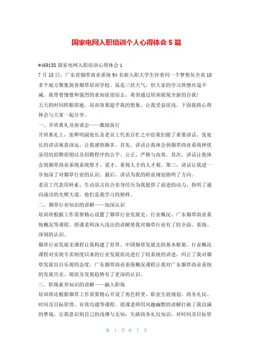 国家电网入职培训个人心得体会5篇学到文库