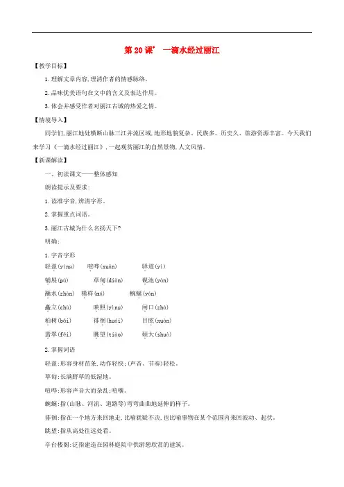 八年级语文下册第五单元20一滴水经过丽江教案新人教版
