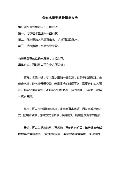 鱼缸水质变软最简单办法