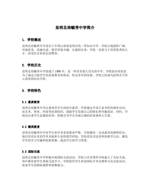 昆明北培毓秀中学简介