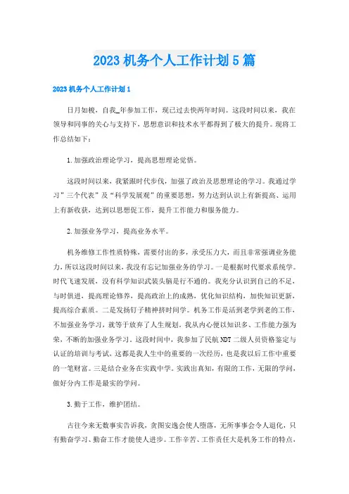 2023机务个人工作计划5篇