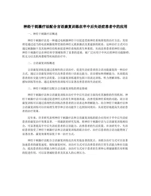神经干刺激疗法配合言语康复训练在卒中后失语症患者中的应用