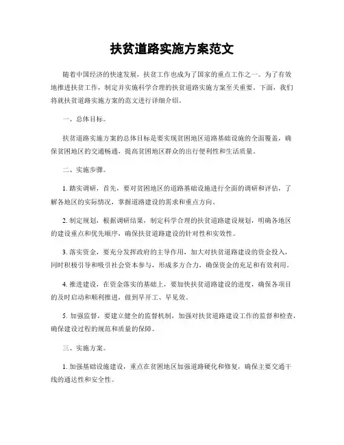 扶贫道路实施方案范文