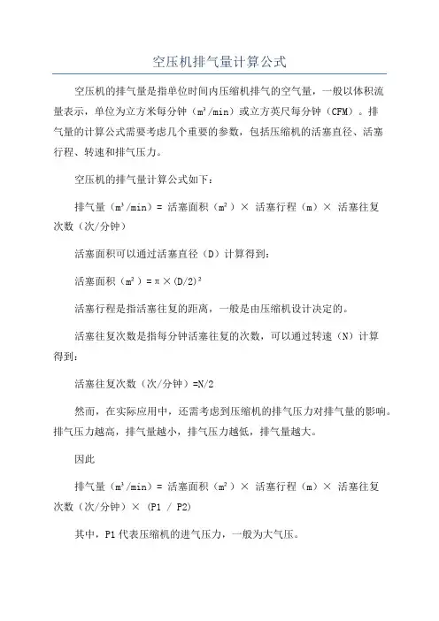 空压机排气量计算公式