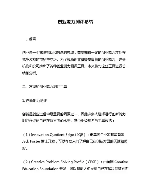 创业能力测评总结