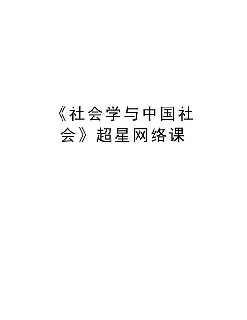 《社会学与中国社会》超星网络课教学文稿