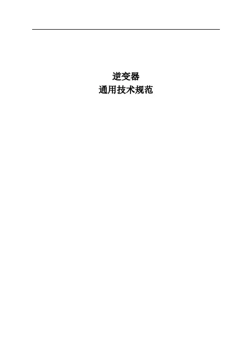 逆变器通用技术规范