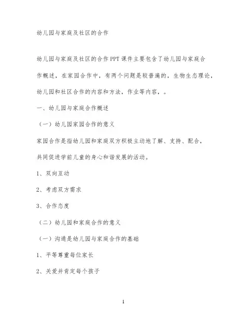 幼儿园与家庭及社区的合作