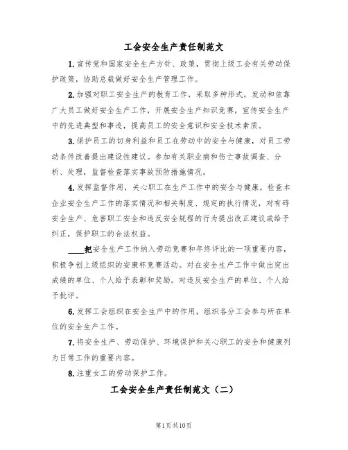 工会安全生产责任制范文(四篇)