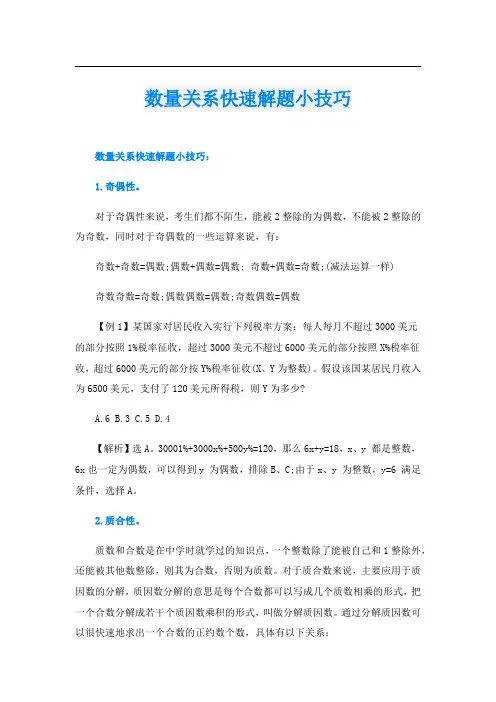 数量关系快速解题小技巧