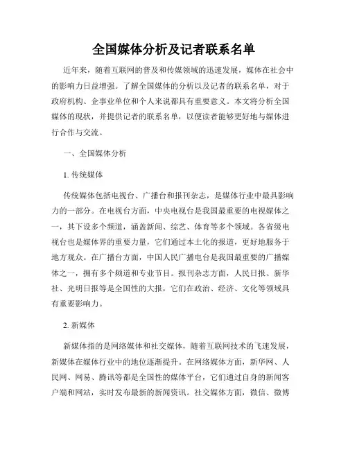 全国媒体分析及记者联系名单