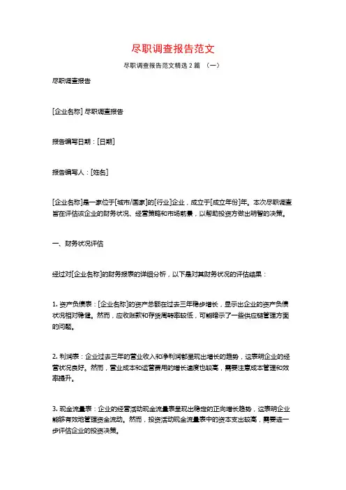尽职调查报告范文2篇