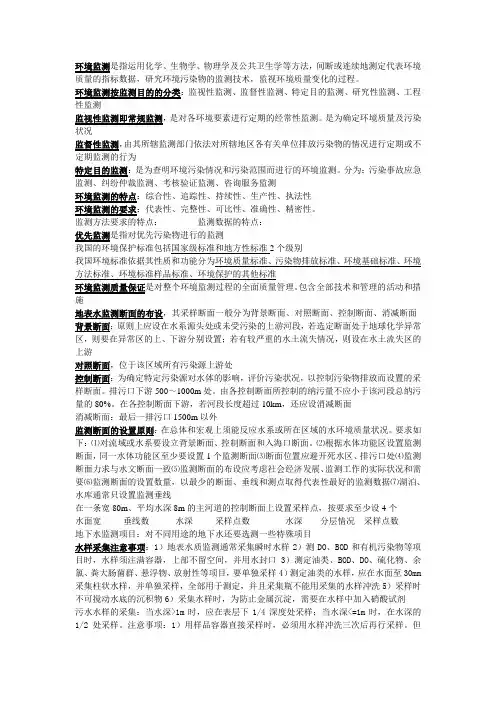 环境监测考试重点终极版