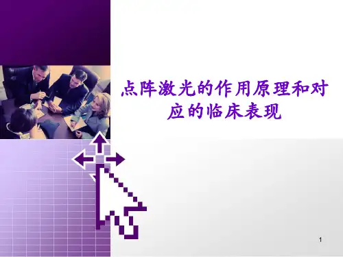 点阵激光的作用原理和对应的临床表现PPT学习课件