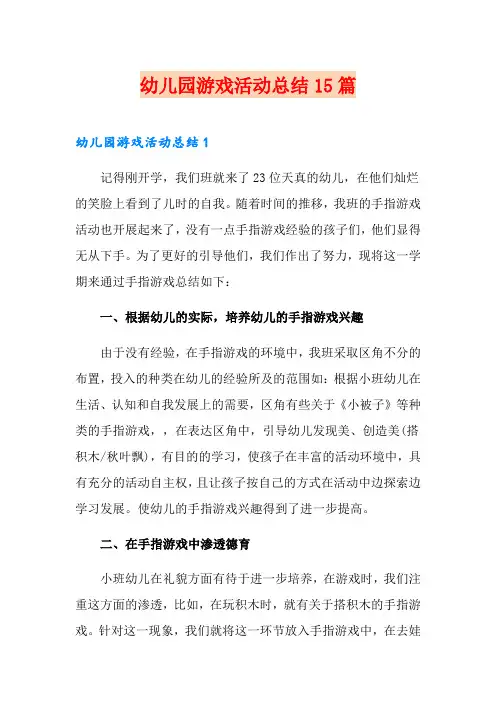 幼儿园游戏活动总结15篇