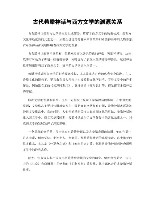 古代希腊神话与西方文学的渊源关系