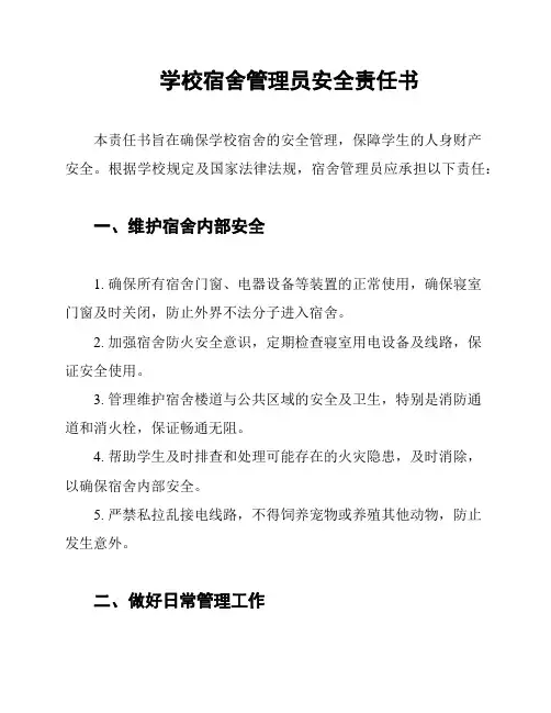 学校宿舍管理员安全责任书