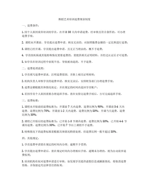 舞蹈艺术培训退费规章制度