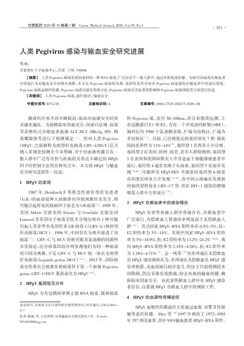 人类Pegivirus感染与输血安全研究进展