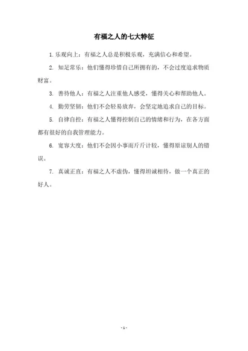 有福之人的七大特征