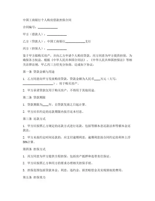 工商银行购房担保合同