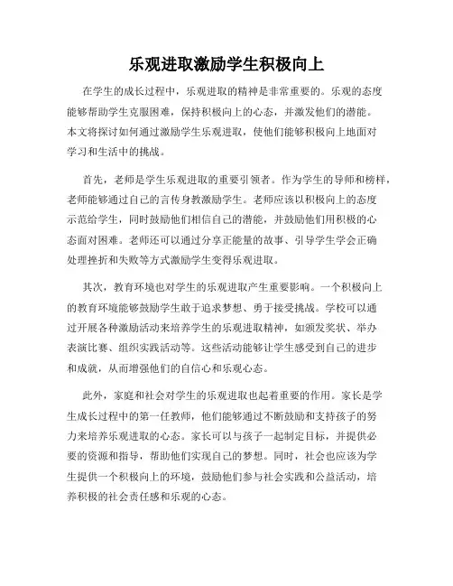 乐观进取激励学生积极向上