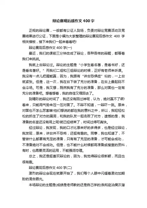 辩论赛观后感作文400字