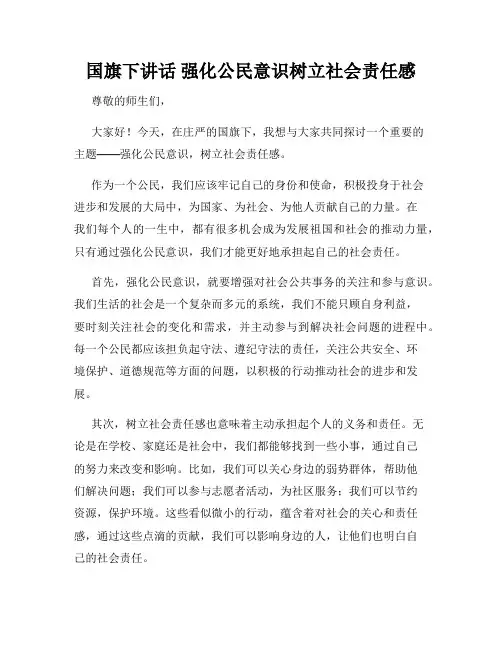 国旗下讲话 强化公民意识树立社会责任感